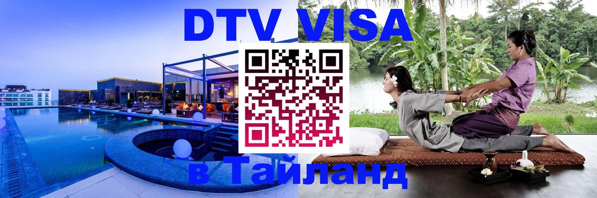 DTV (ДТВ) visa Таиланд Валлетта 