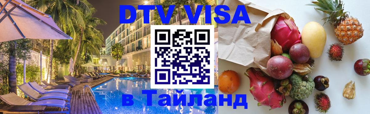 Сколько стоит виза DTV в Тайланд 