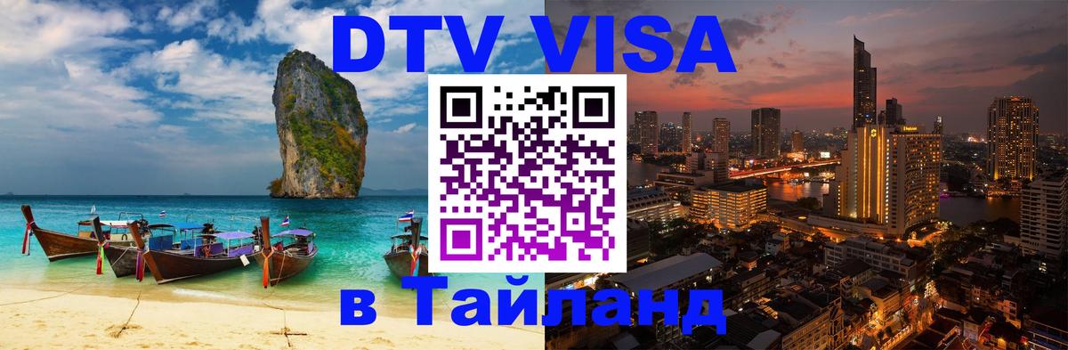 DTV Visa Thailand — прайс и условия, виза без дополнительных документов - 07.12.2025 